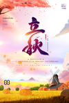 立秋节气创意海报