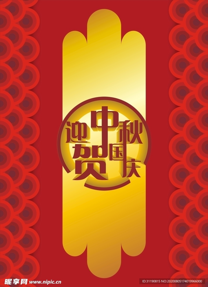 迎中秋贺国庆