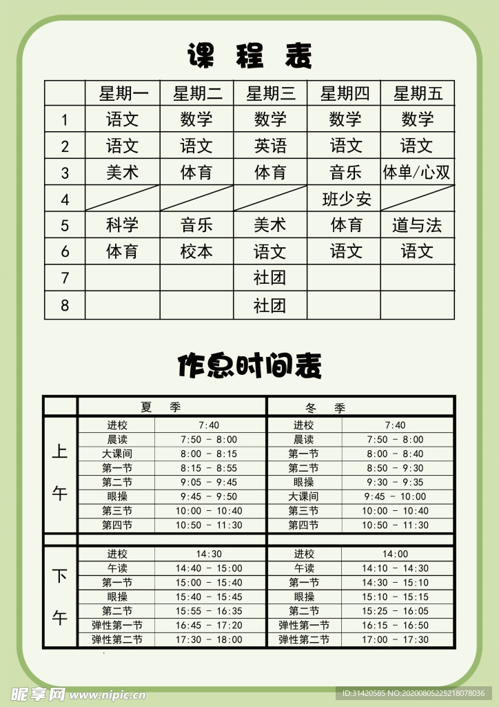 学生课程表图片