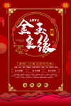 金玉良缘结婚