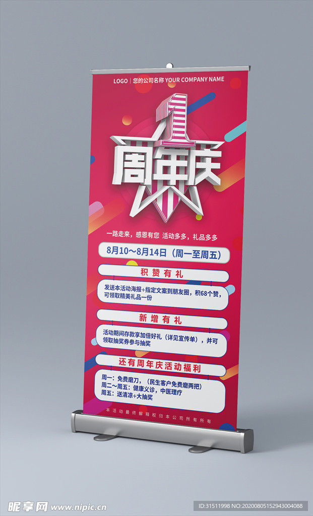 一周年庆海报