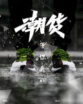 鞋 潮货 海报