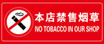禁售烟草标识牌