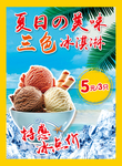 冰淇淋海报