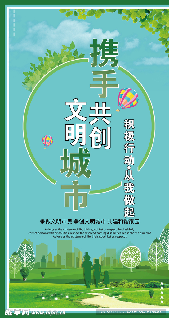 创建文明城市海报