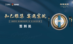 私宴签到处