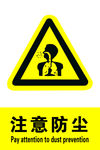 注意防尘