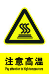 注意保温