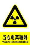 当心电离辐射