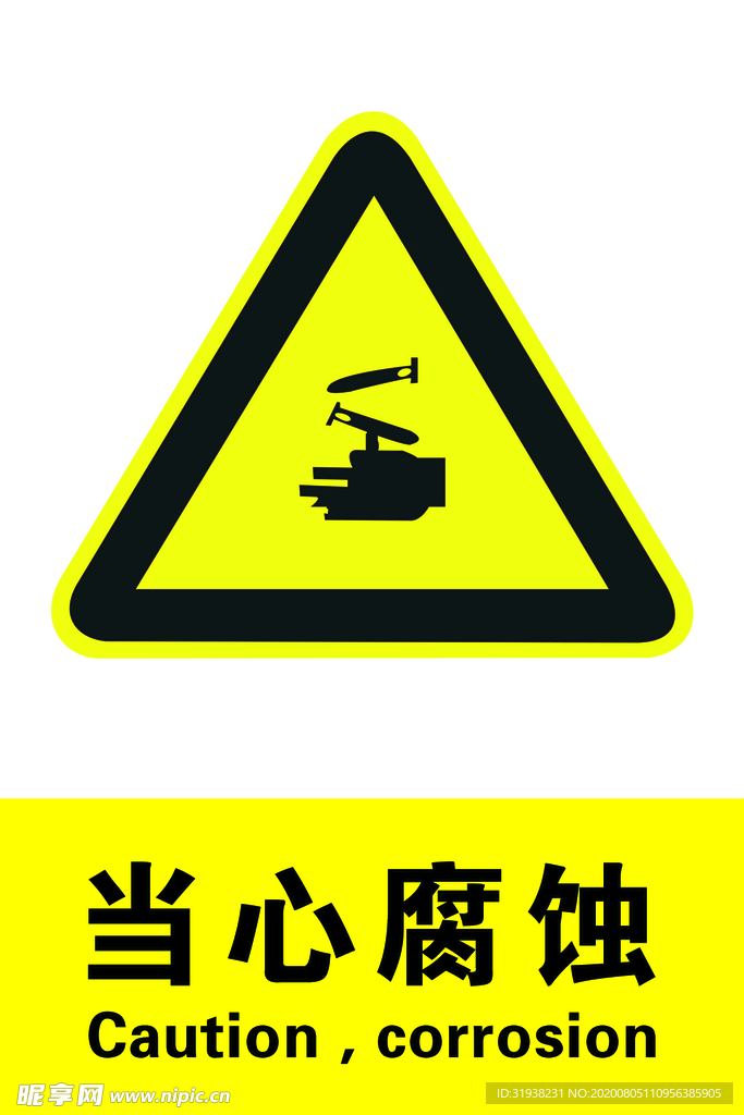 当心腐蚀