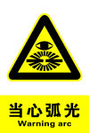 当心弧光