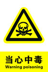 当心中毒