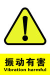 振动有害