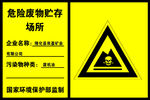 危险废物贮存场所
