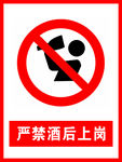 严禁酒后上岗