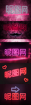 霓虹灯灯管字体设计特效智能对象