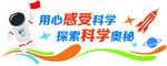 用心感受科学