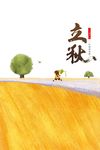 立秋