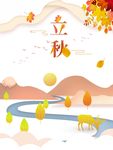 立秋