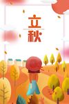 立秋