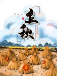 立秋