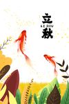 立秋