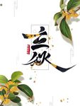 立秋
