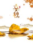 立秋