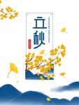 立秋