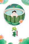 立秋