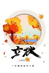 立秋