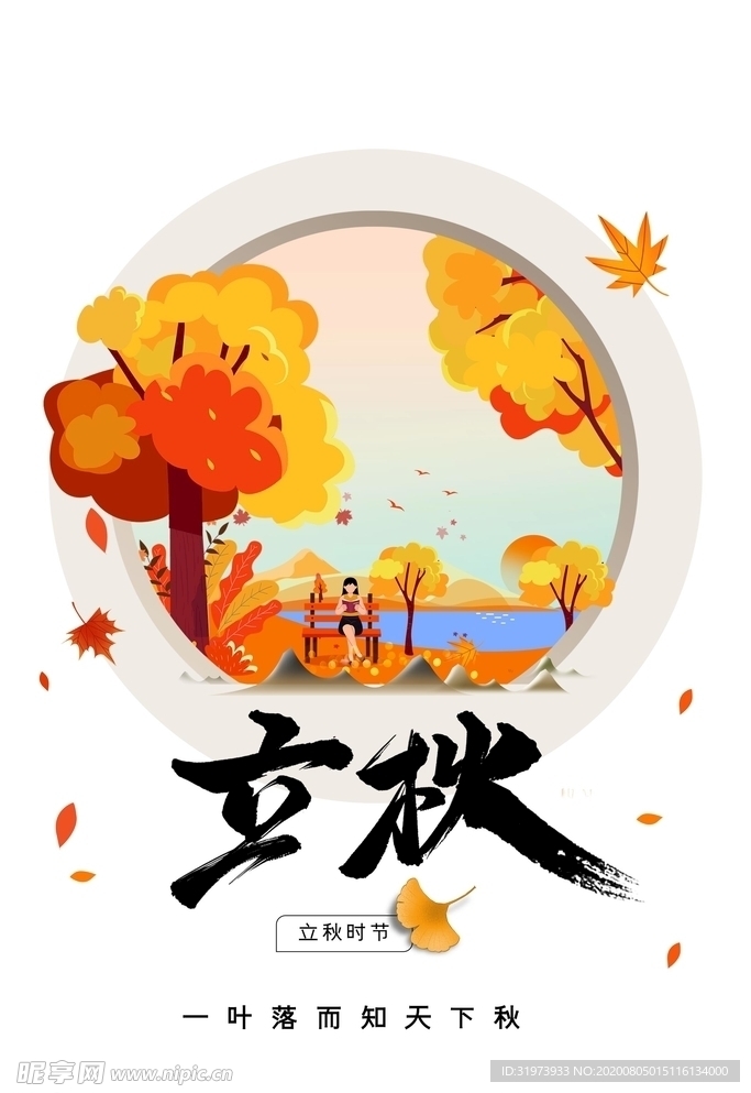 立秋