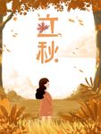 立秋