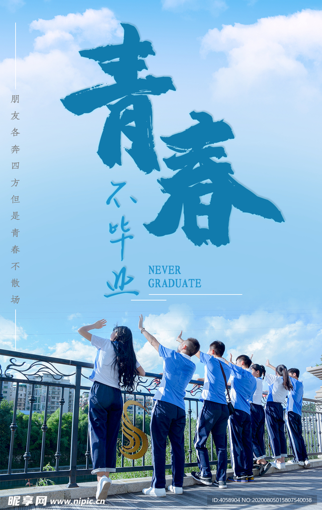 青春不毕业