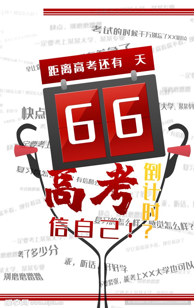 66高考