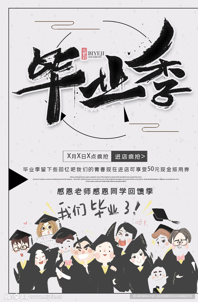 毕业季