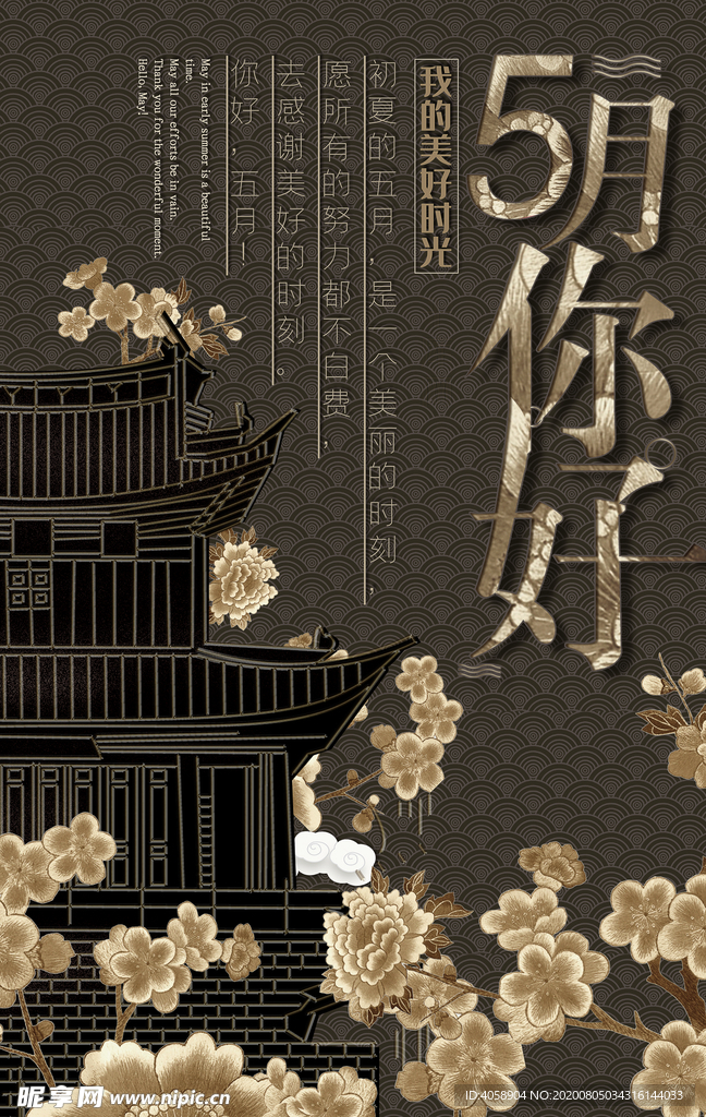 五月你好