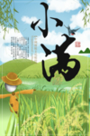 小满