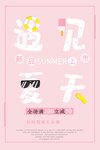 遇见夏天