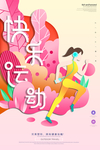 快乐运动