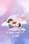 妈妈辛苦了母亲节
