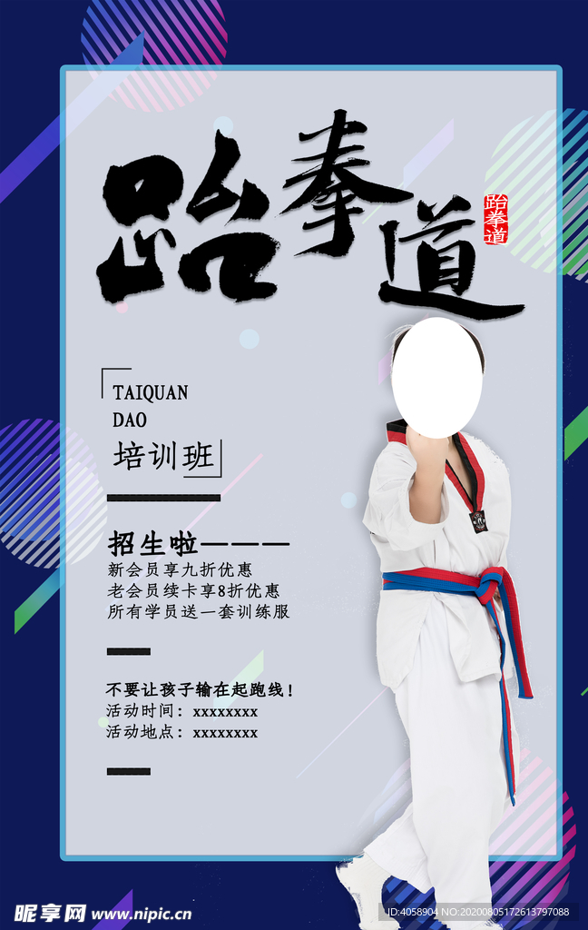 跆拳道