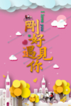 刚好遇见你
