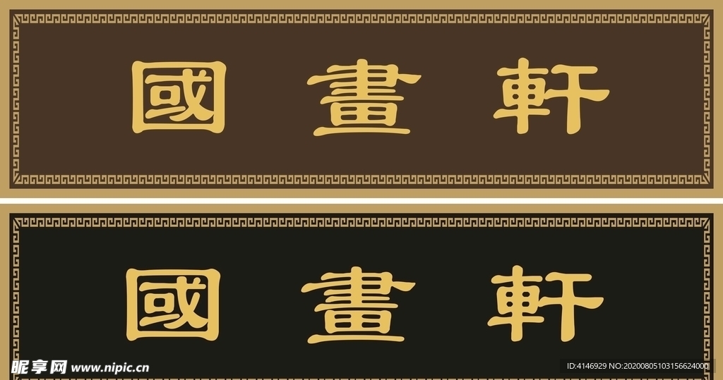 国画轩