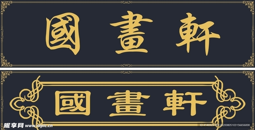 国画轩