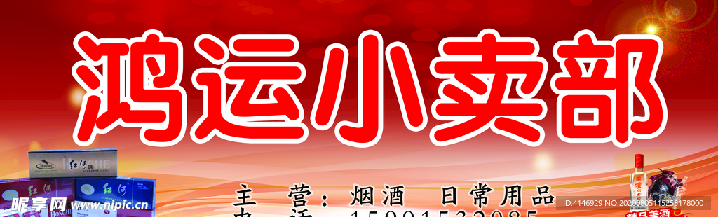 小卖部