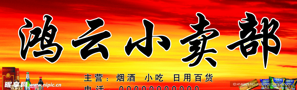 小卖部
