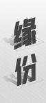 立体字 可修改 自行下载字体图