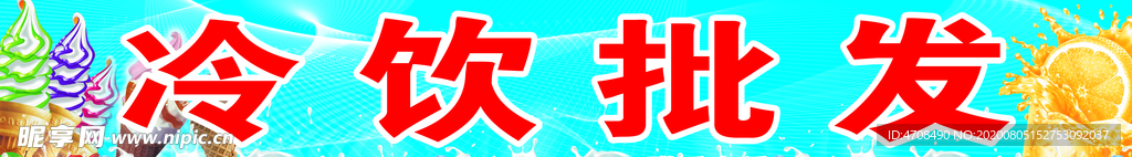 冷饮