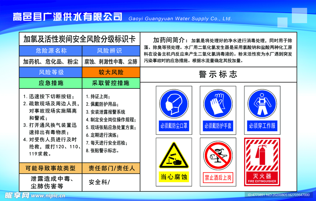 加氯及活性炭间安全风险分级标识